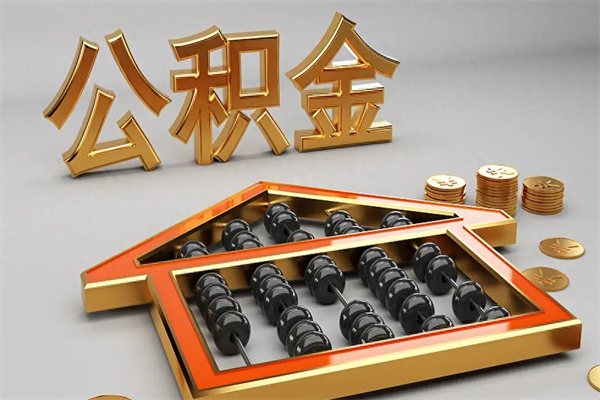 营口辞职能不能取住房公积金（辞职可以取公积金吗?）