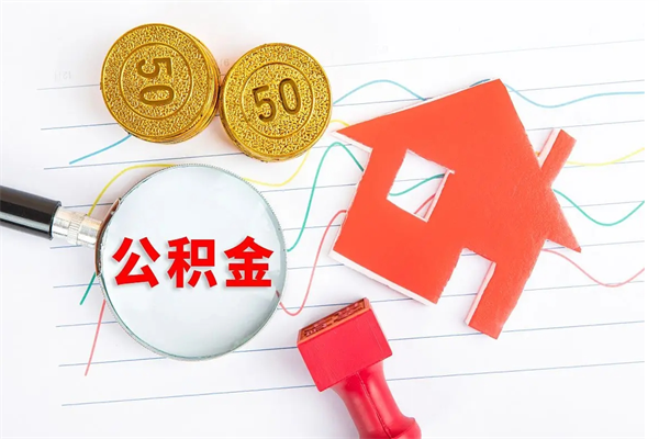 营口房子全款能取公积金吗（全款买房可以取公积金）