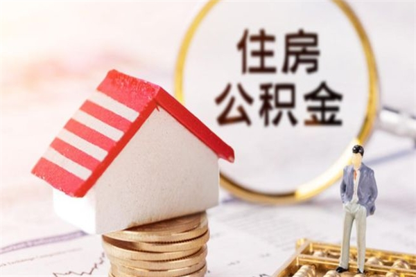 营口公积金怎么能一次性取钱（公积金怎样一次性提取出来）
