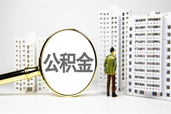 营口离职后的住房公积金怎么取出来（离职后住房公积金如何取出来）