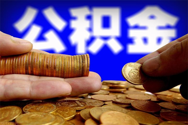 营口离职公积金取出来的条件（离职公积金提取有什么要求）