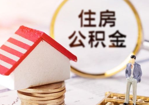营口公积金可以取出多少（公积金能提取出多少）