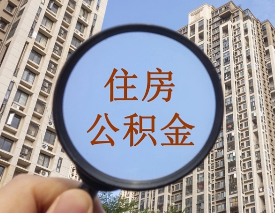 营口怎样取住房公积金（2021如何取公积金）