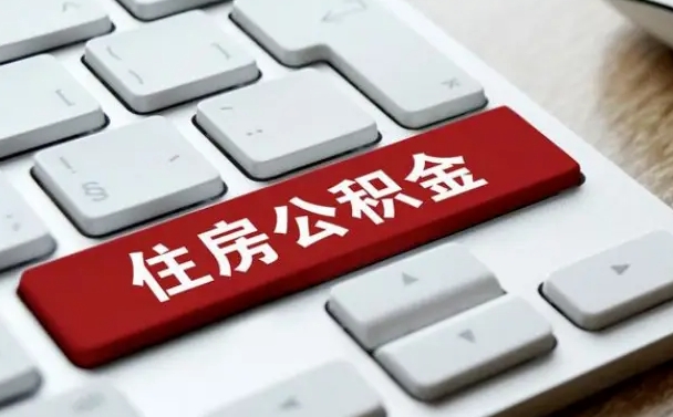 营口公积金离职怎么取（公积金离职了怎么提）