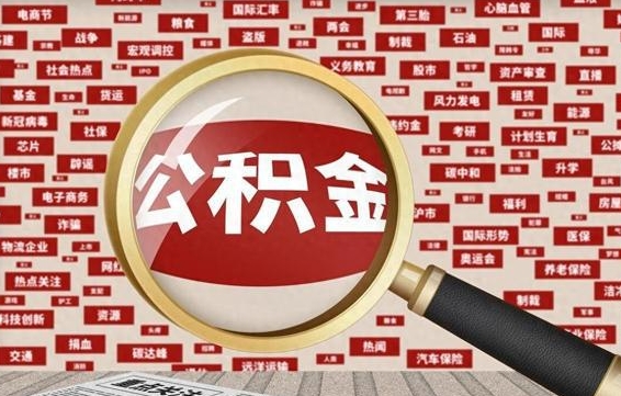 营口离职后取出公积金（离职后取公积金怎么取）